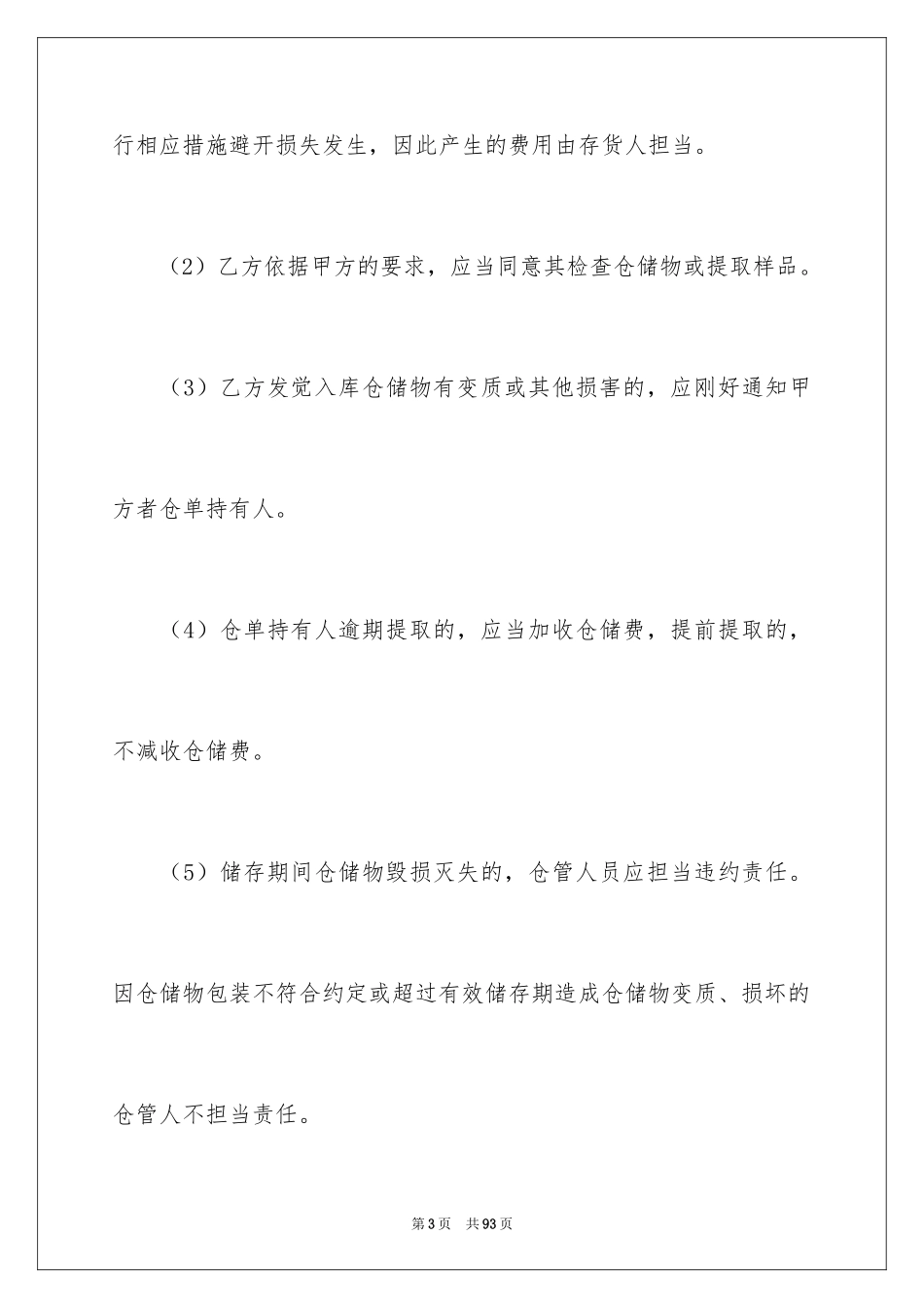2024仓储服务合同_66_第3页