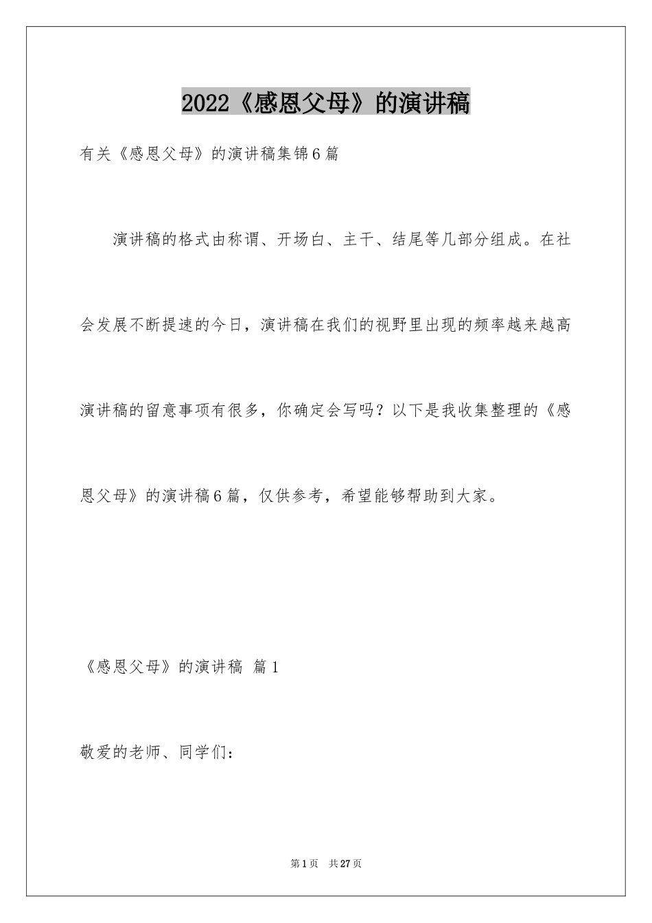 2024《感恩父母》的演讲稿_352_第1页