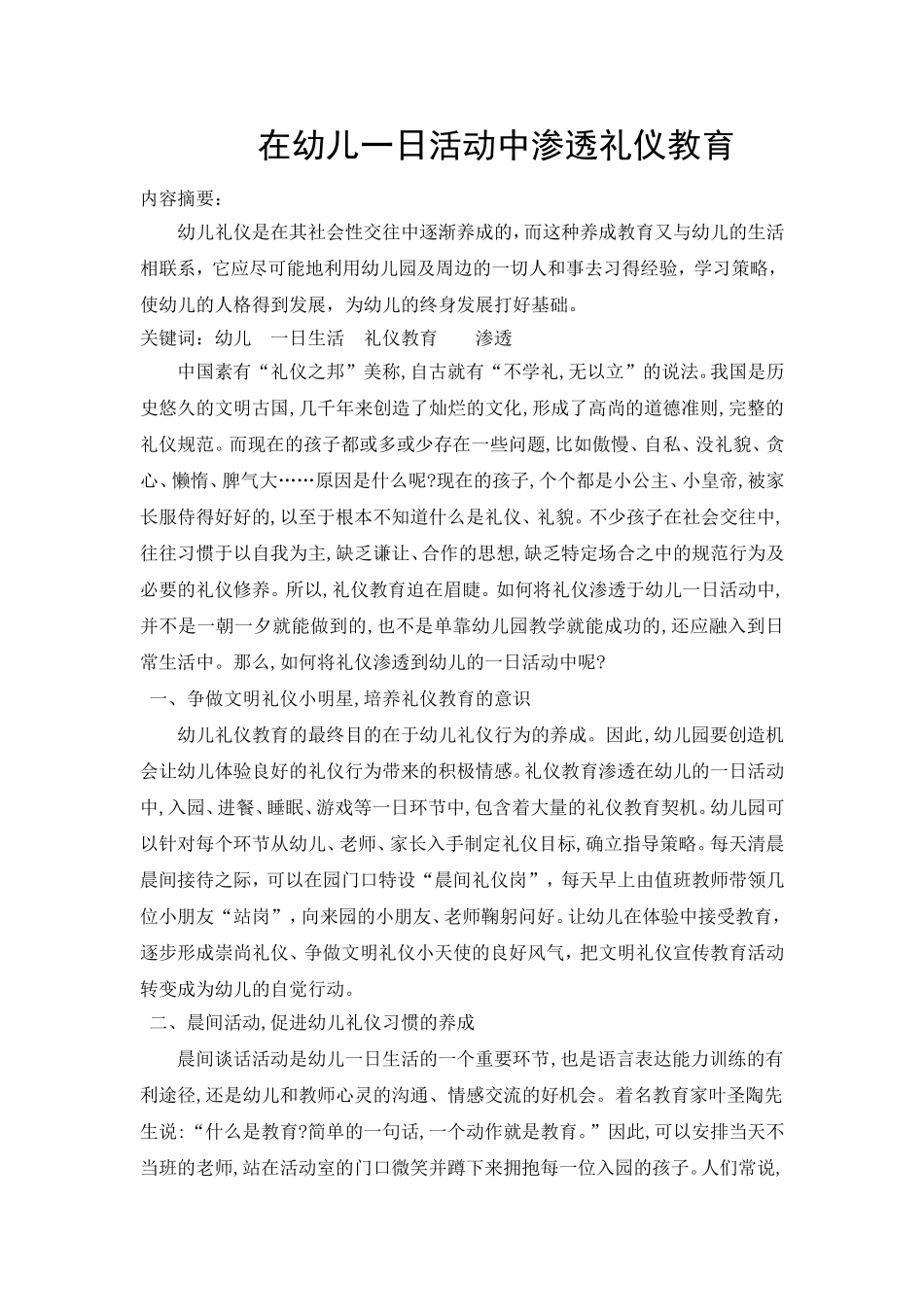 在幼儿一日活动中渗透礼仪教育_第1页