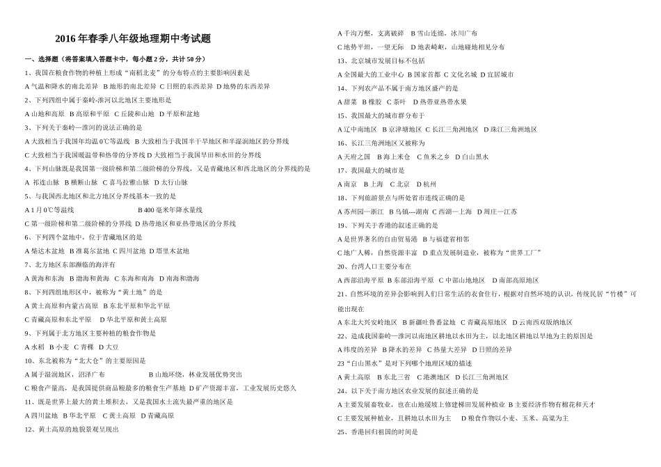 2016年春季八年级地理期中考试题_第1页