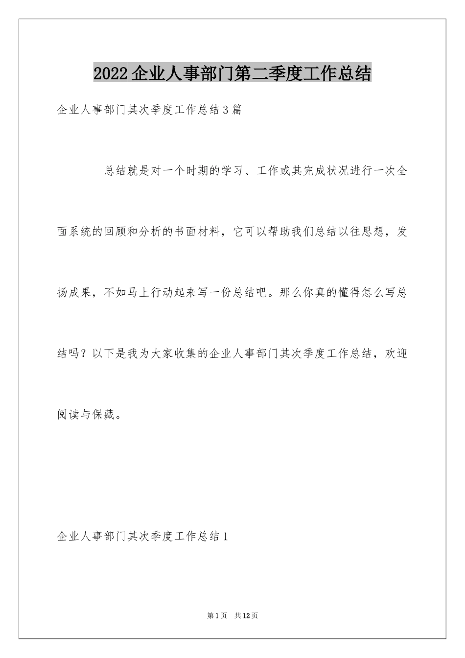 2024企业人事部门第二季度工作总结_第1页