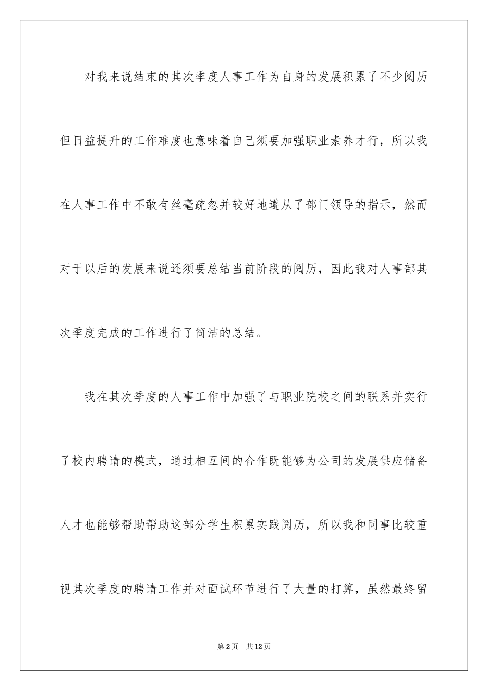 2024企业人事部门第二季度工作总结_第2页