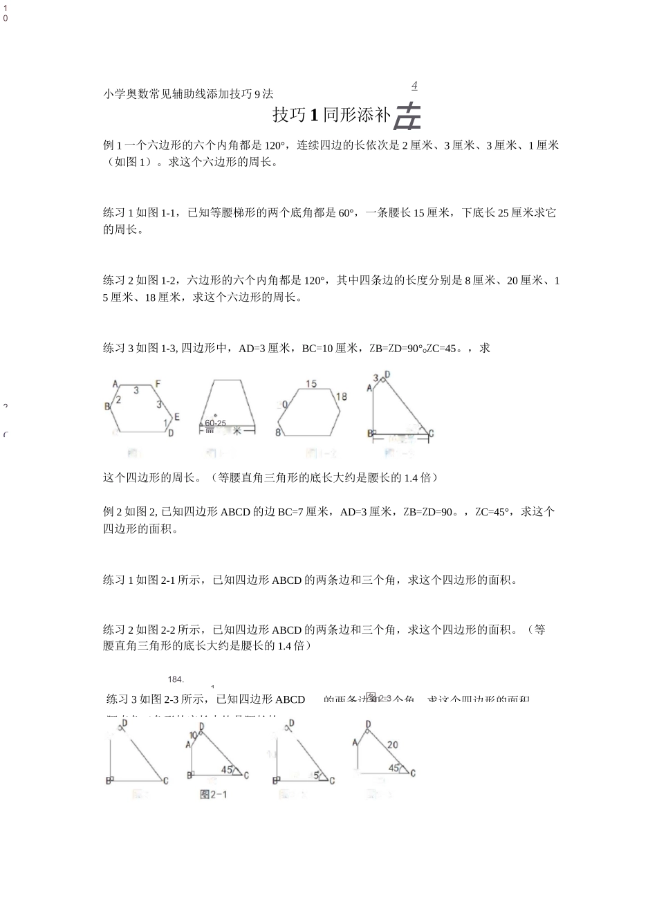 小学奥数常见辅助线添加技巧9法_第1页