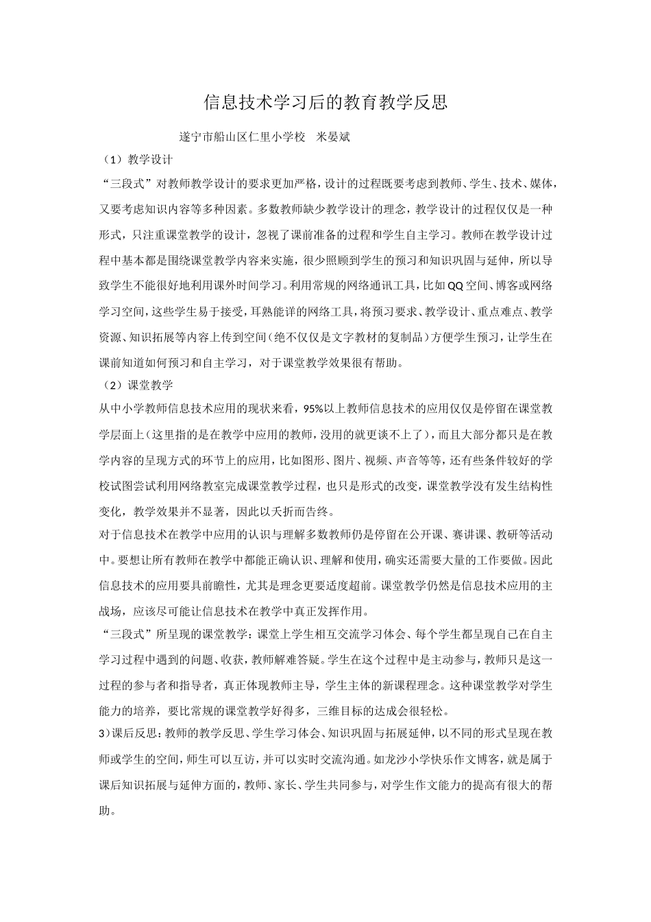信息技术学习后的教育教学反思_第1页