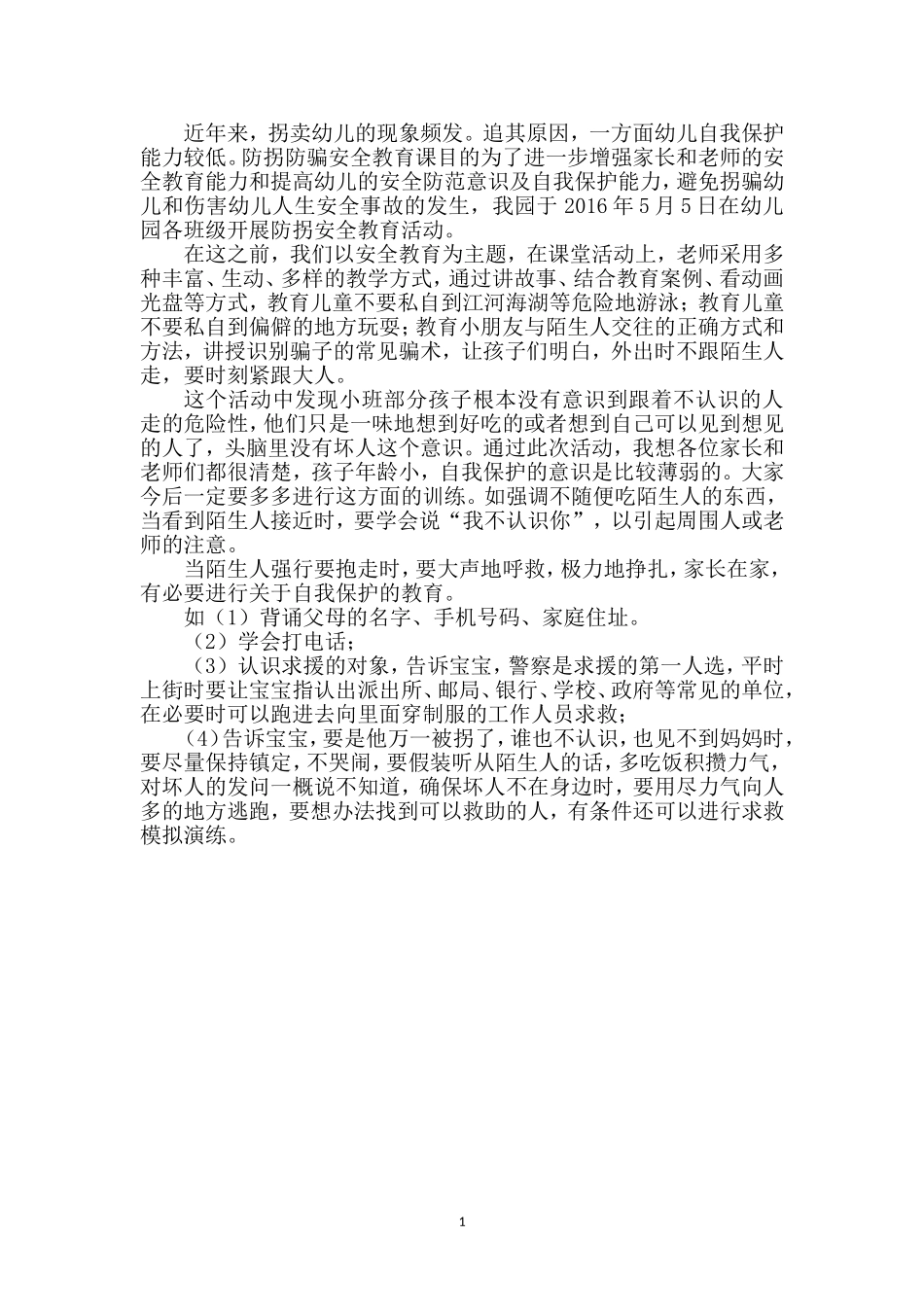 防拐防骗总结_第1页