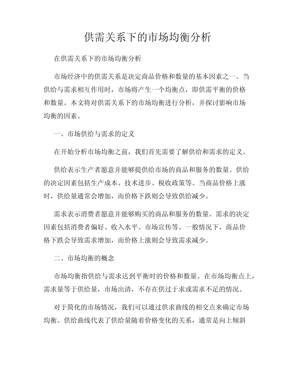 供需关系下的市场均衡分析_第1页