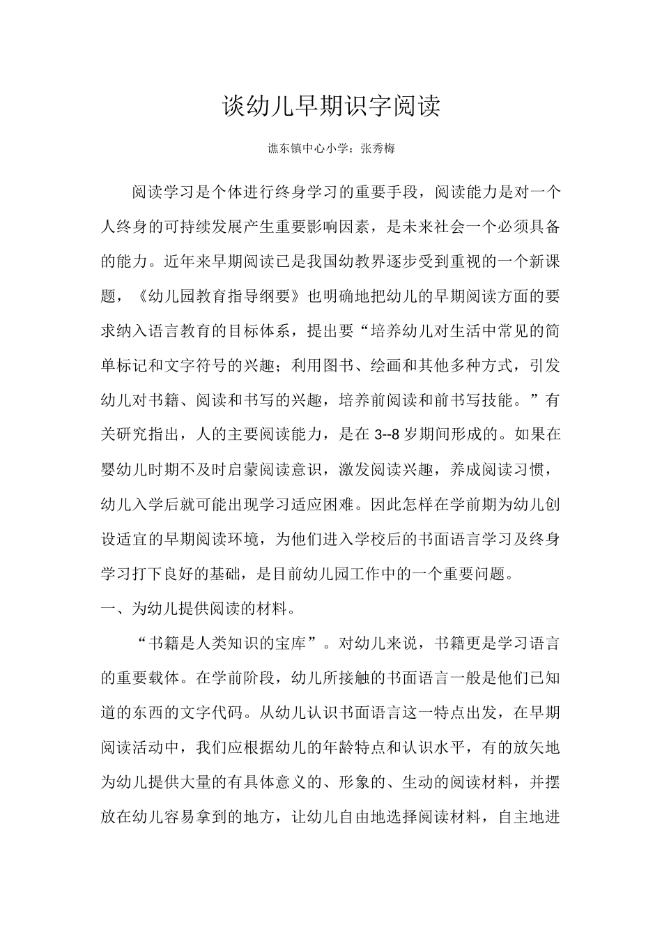 谈幼儿早期识字阅读_第1页