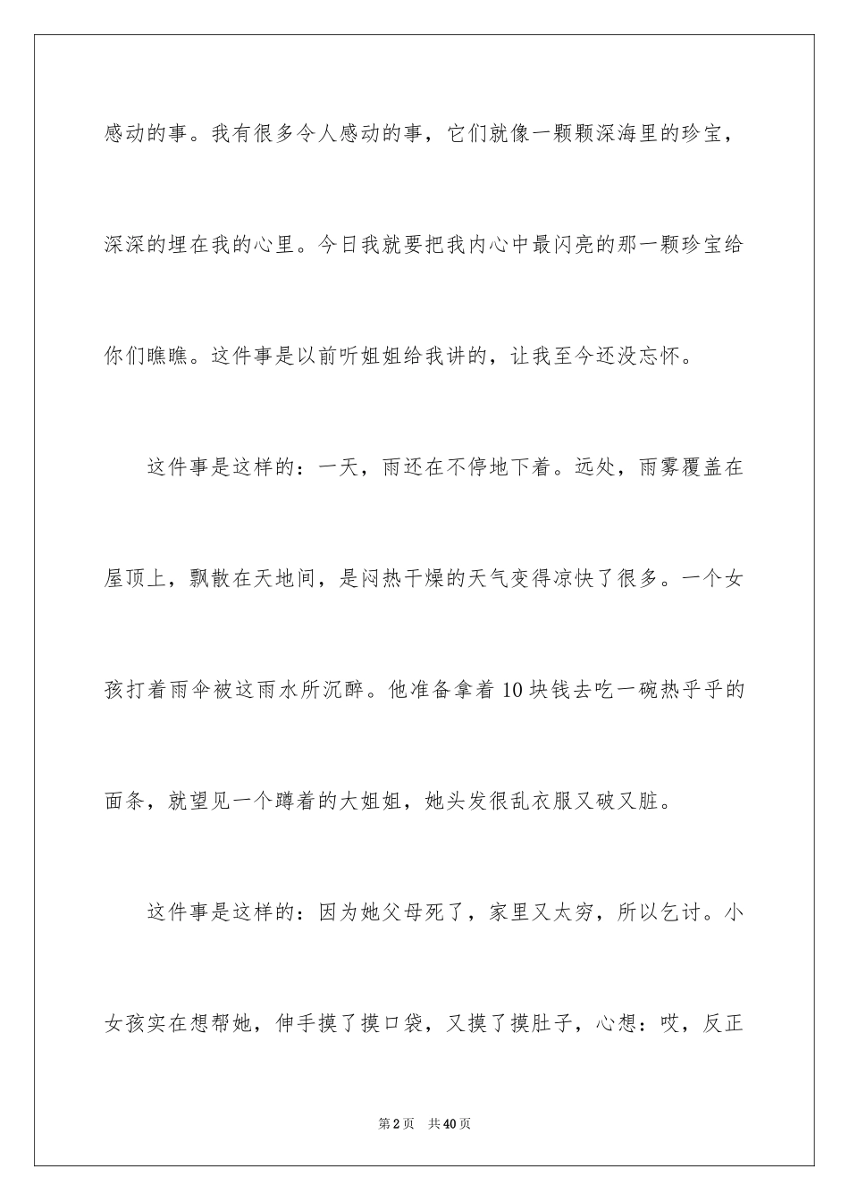 2024令人感动的一件事作文_39_第2页
