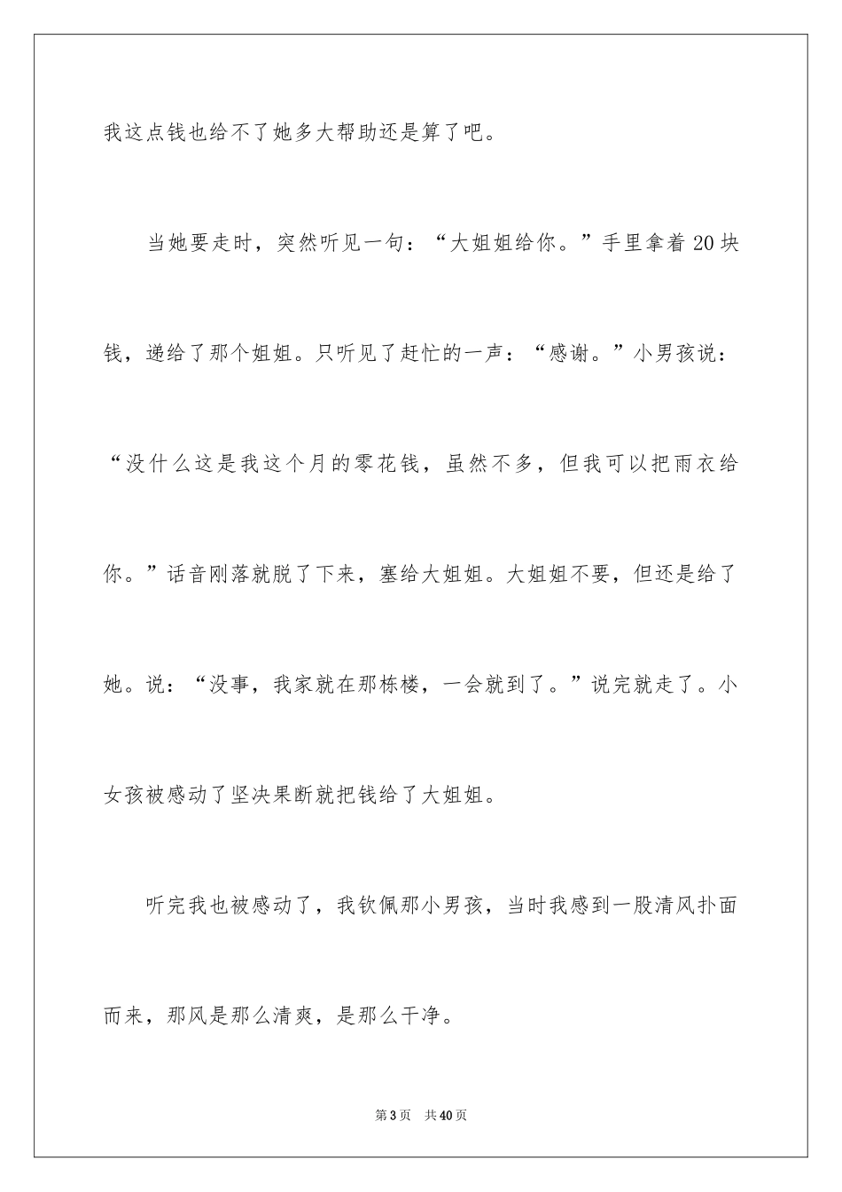 2024令人感动的一件事作文_39_第3页