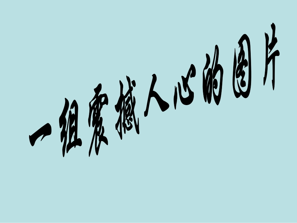 一组震撼人心的图片_第1页