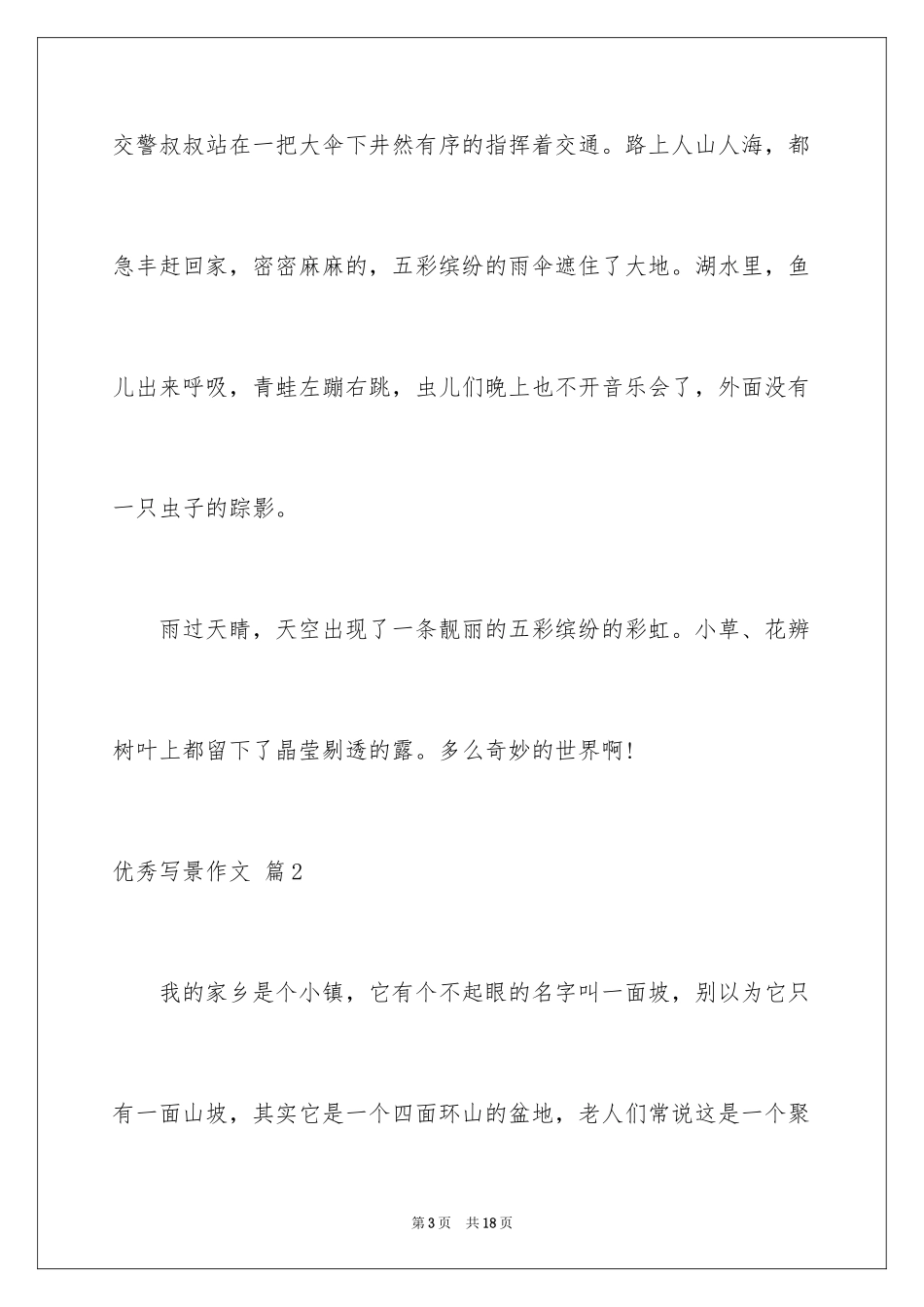 2024优秀写景作文_180_第3页
