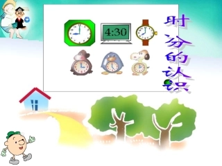 时分的认识课件