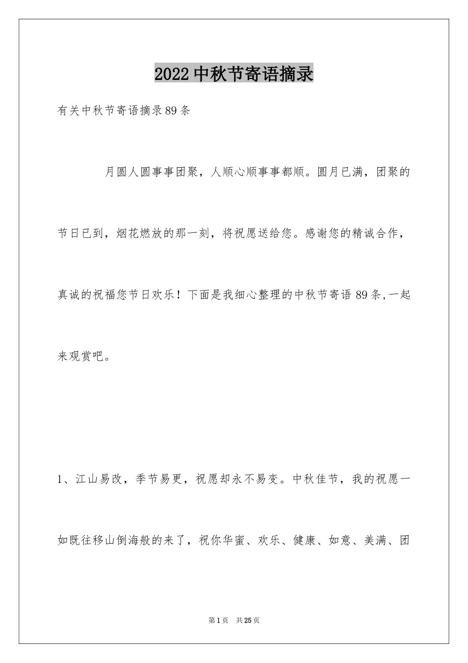 2024中秋节寄语摘录_13_第1页