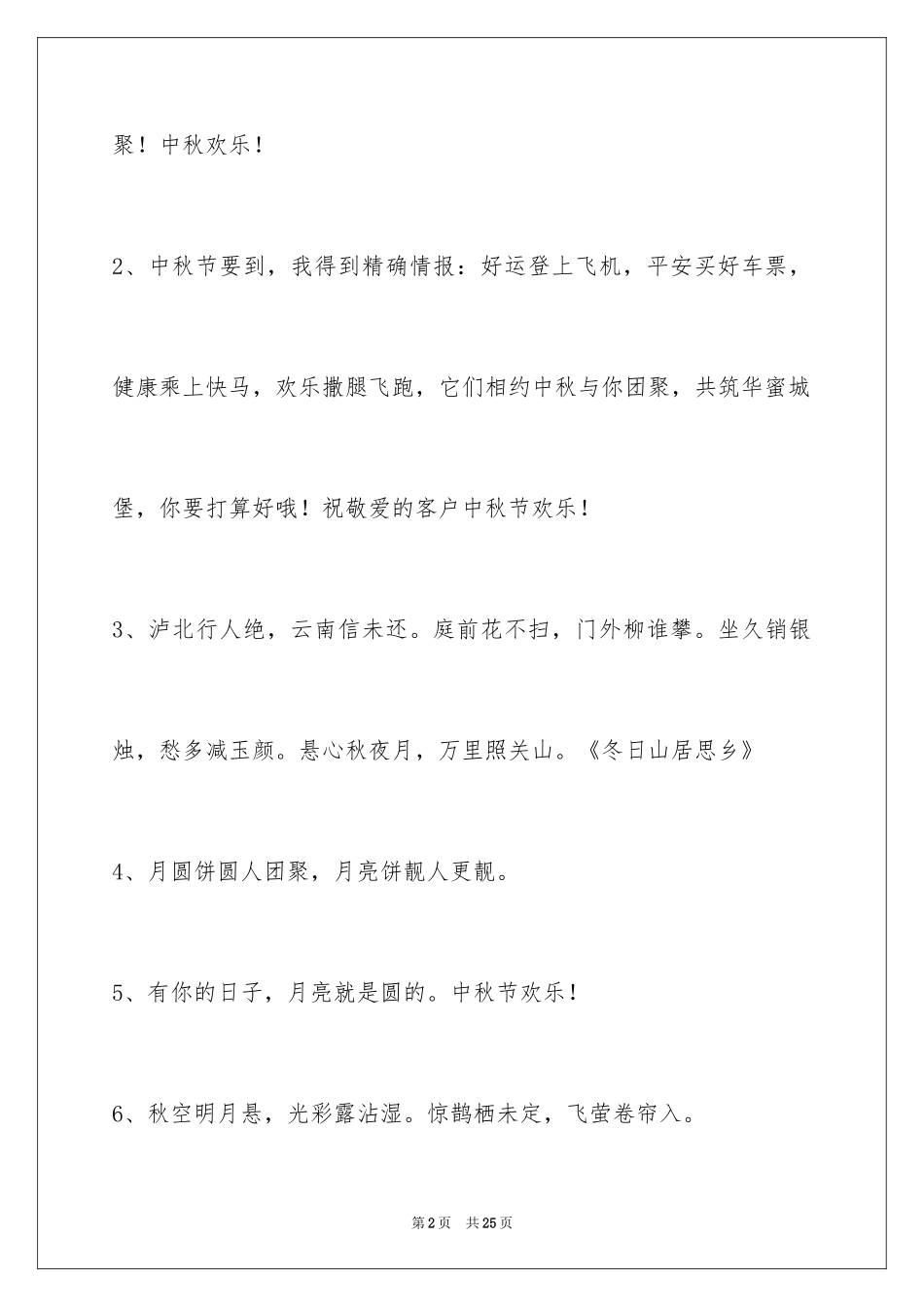 2024中秋节寄语摘录_13_第2页