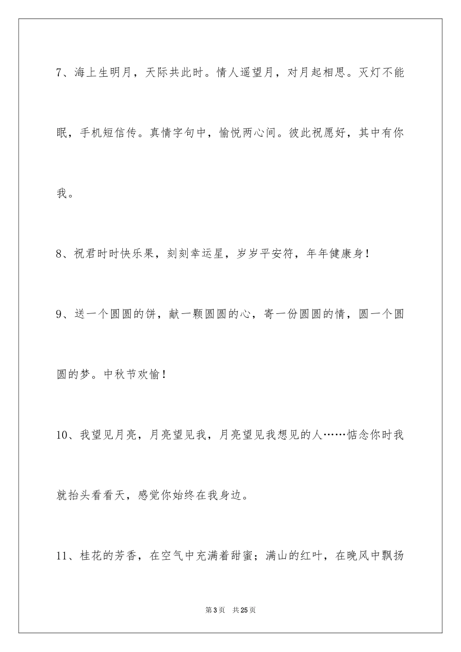 2024中秋节寄语摘录_13_第3页