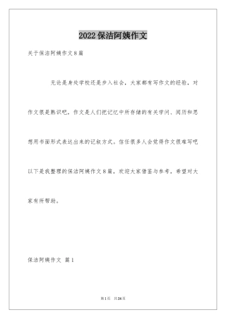 2024保洁阿姨作文