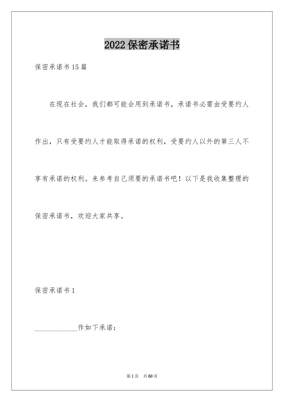 2024保密承诺书_109_第1页