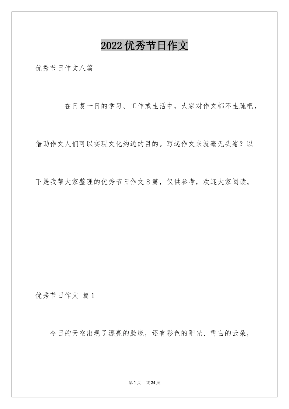 2024优秀节日作文_7_第1页