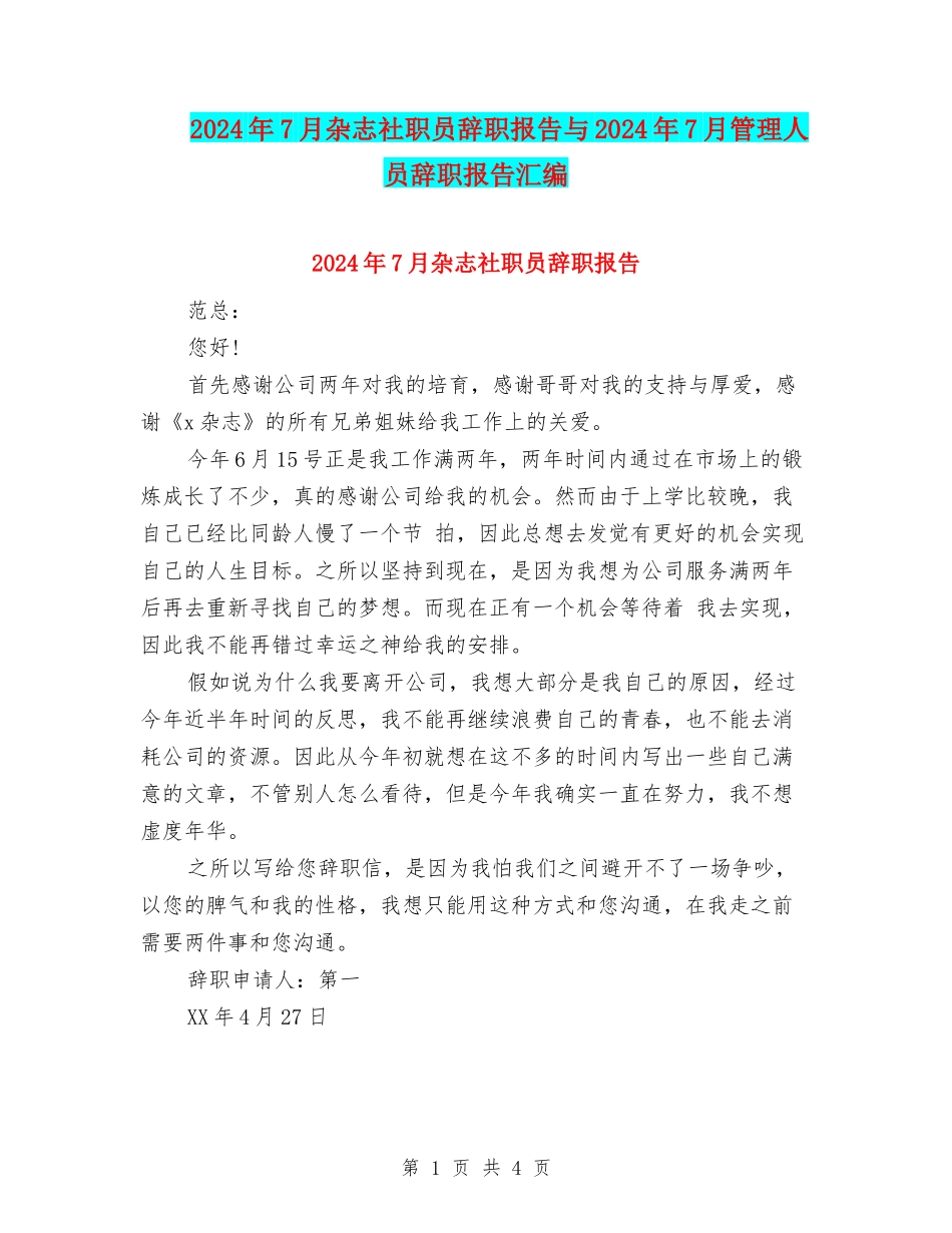 2024年7月杂志社职员辞职报告与2024年7月管理人员辞职报告汇编_第1页