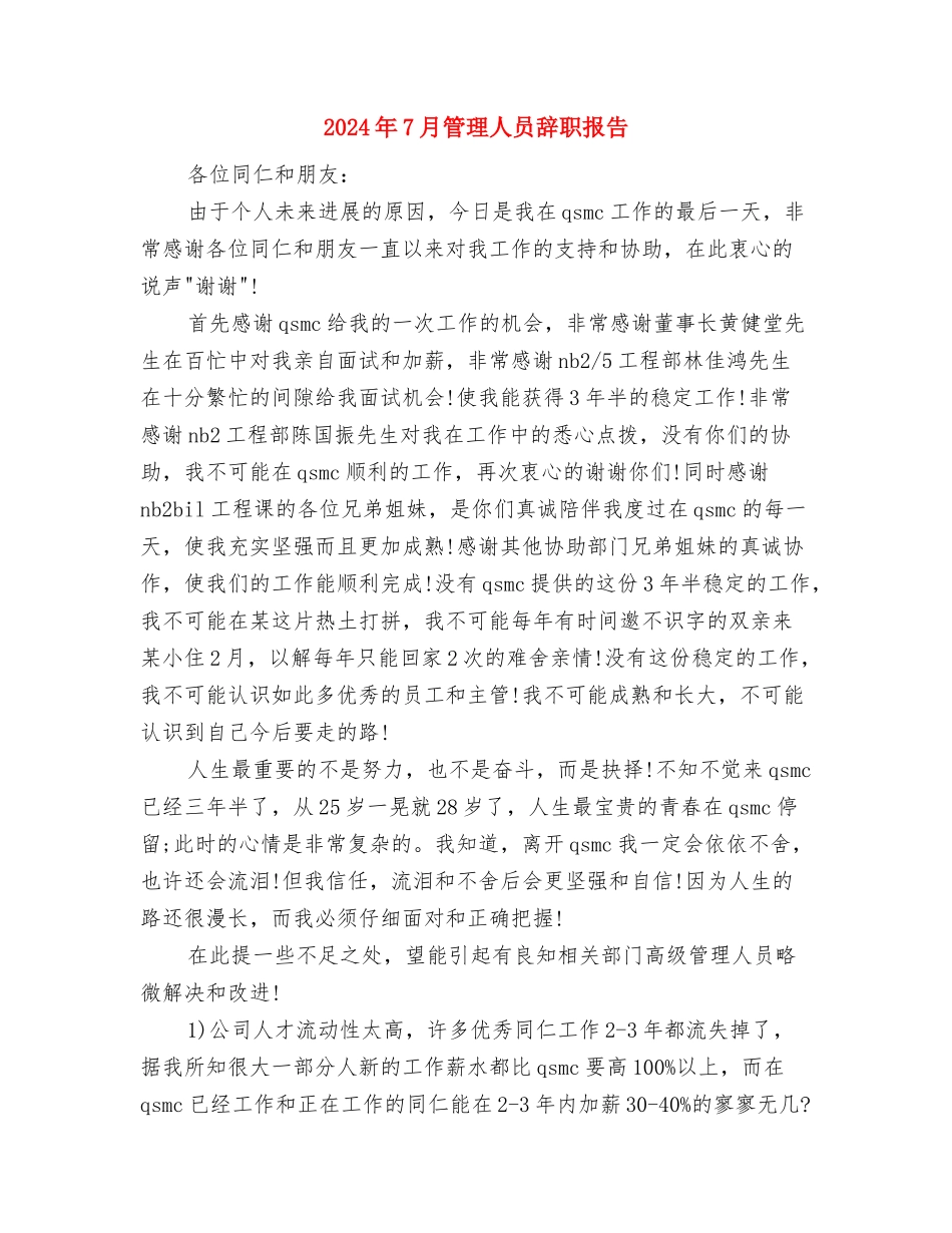 2024年7月杂志社职员辞职报告与2024年7月管理人员辞职报告汇编_第2页