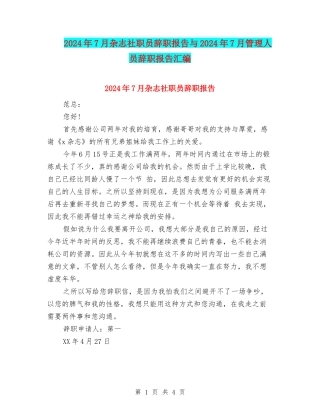 2024年7月杂志社职员辞职报告与2024年7月管理人员辞职报告汇编