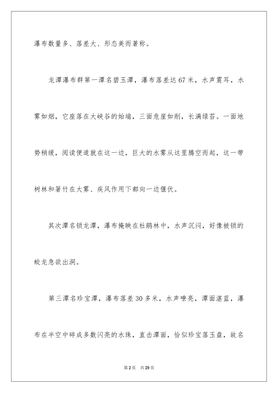 2024井冈山龙潭导游词_3_第2页