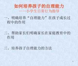 如何培养孩子的自理能力 (3)