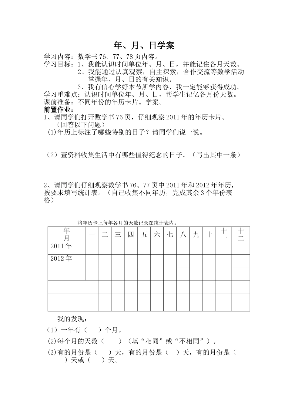 年、月、日学案_第1页