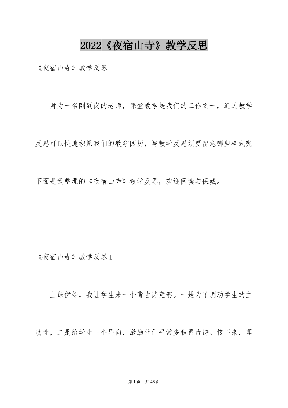 2024《夜宿山寺》教学反思_第1页