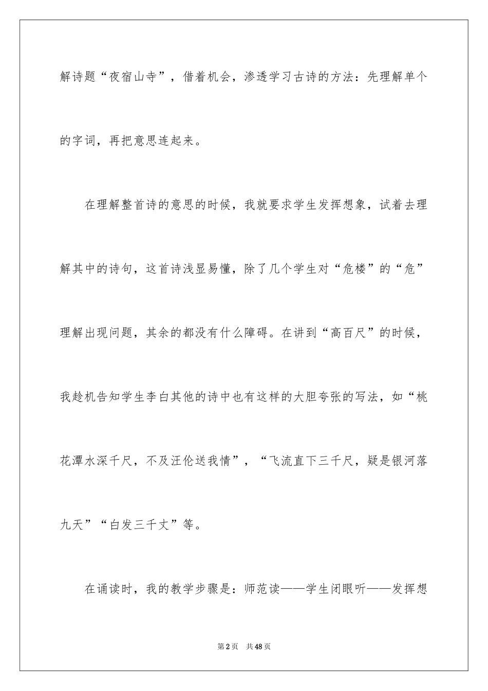 2024《夜宿山寺》教学反思_第2页