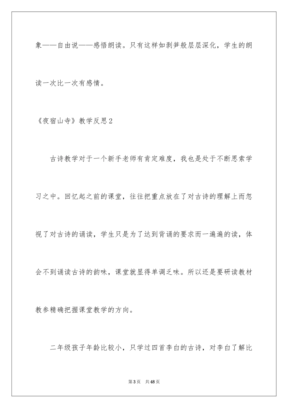 2024《夜宿山寺》教学反思_第3页