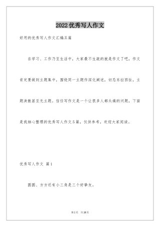 2024优秀写人作文_308