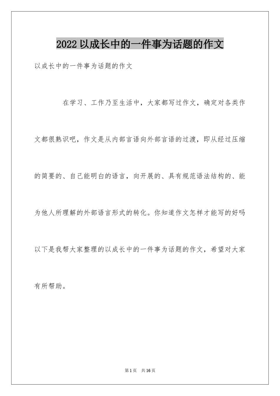 2024以成长中的一件事为话题的作文_第1页