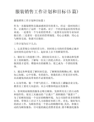 服装销售工作计划和目标(5)