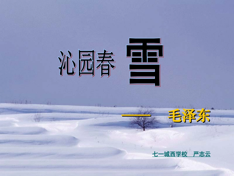 沁园春·雪（严志云）_第1页
