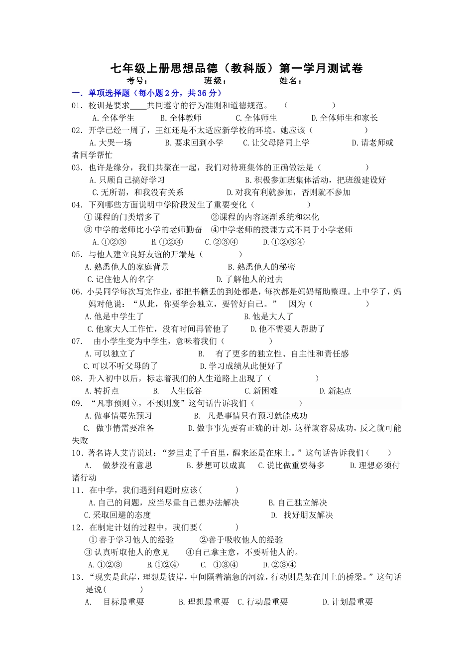 七年级上册思想品德第一学月测试卷_第1页