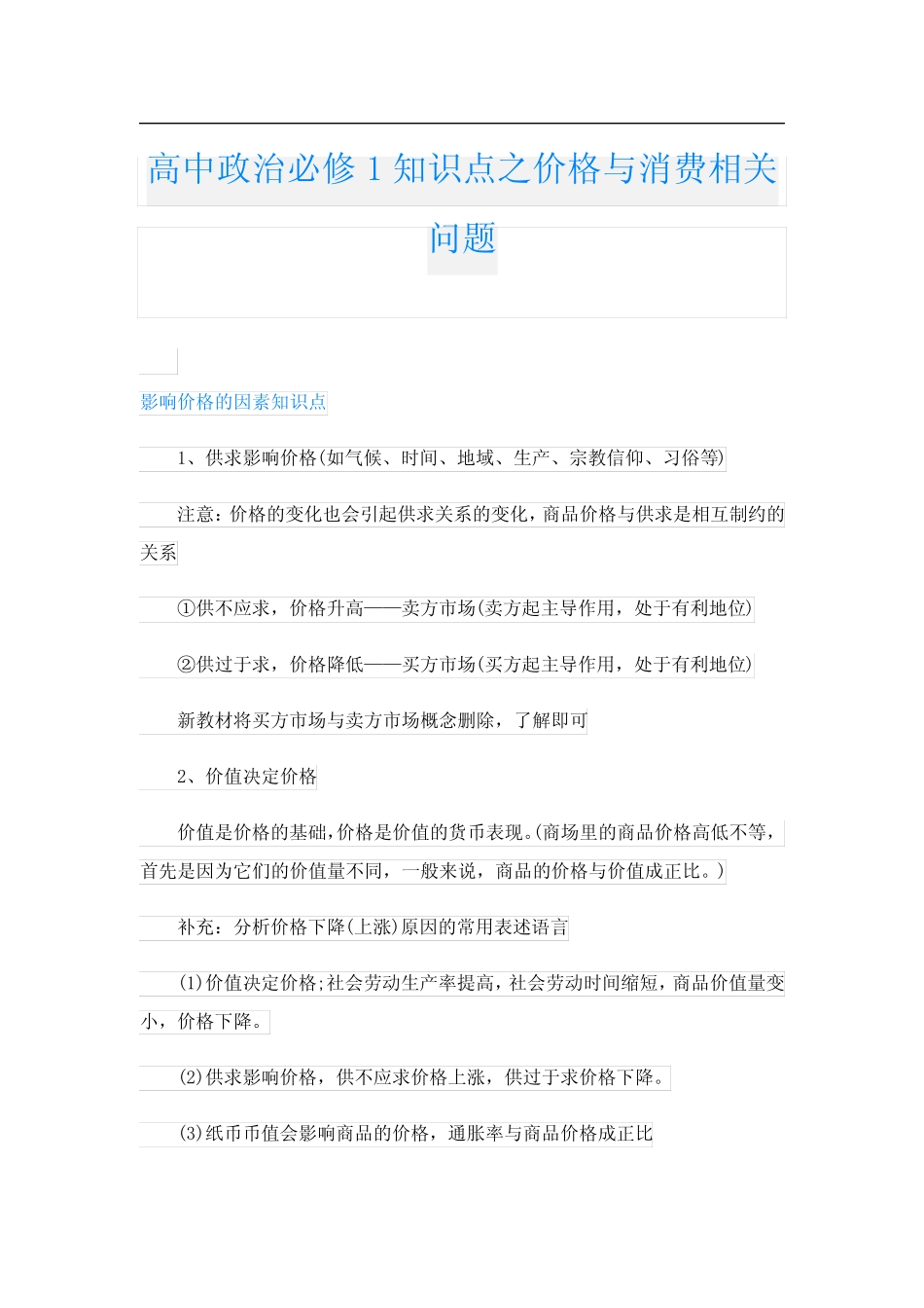 高中政治必修1知识点之价格与消费相关问题_第1页