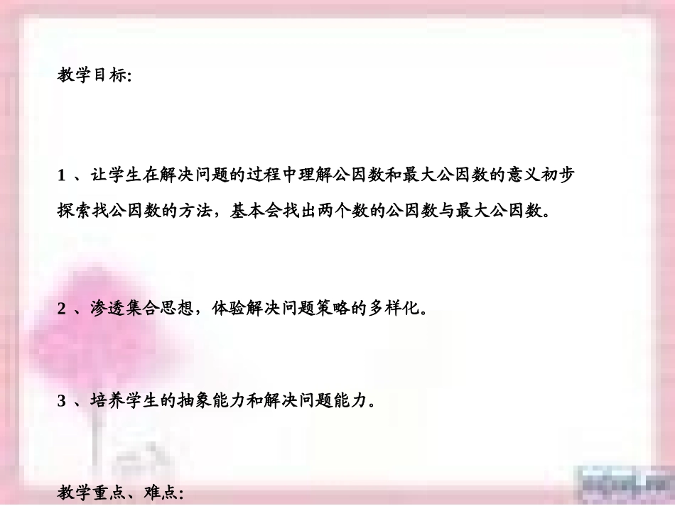 最大公因数课件_第2页