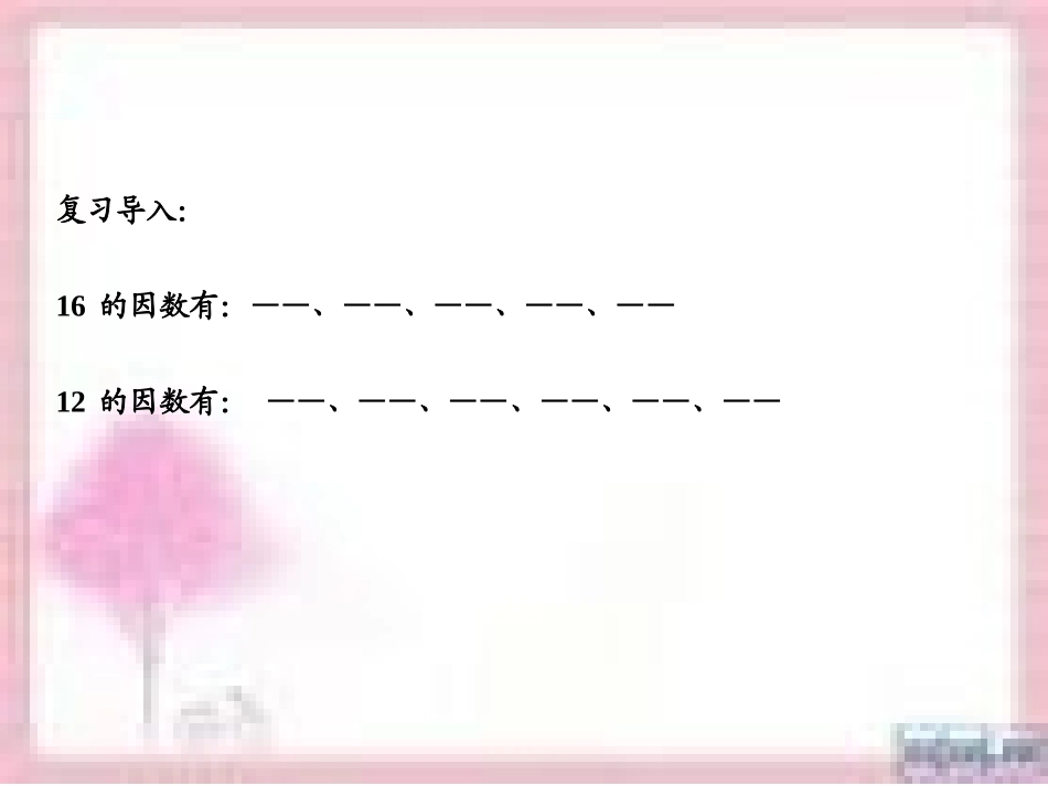 最大公因数课件_第3页