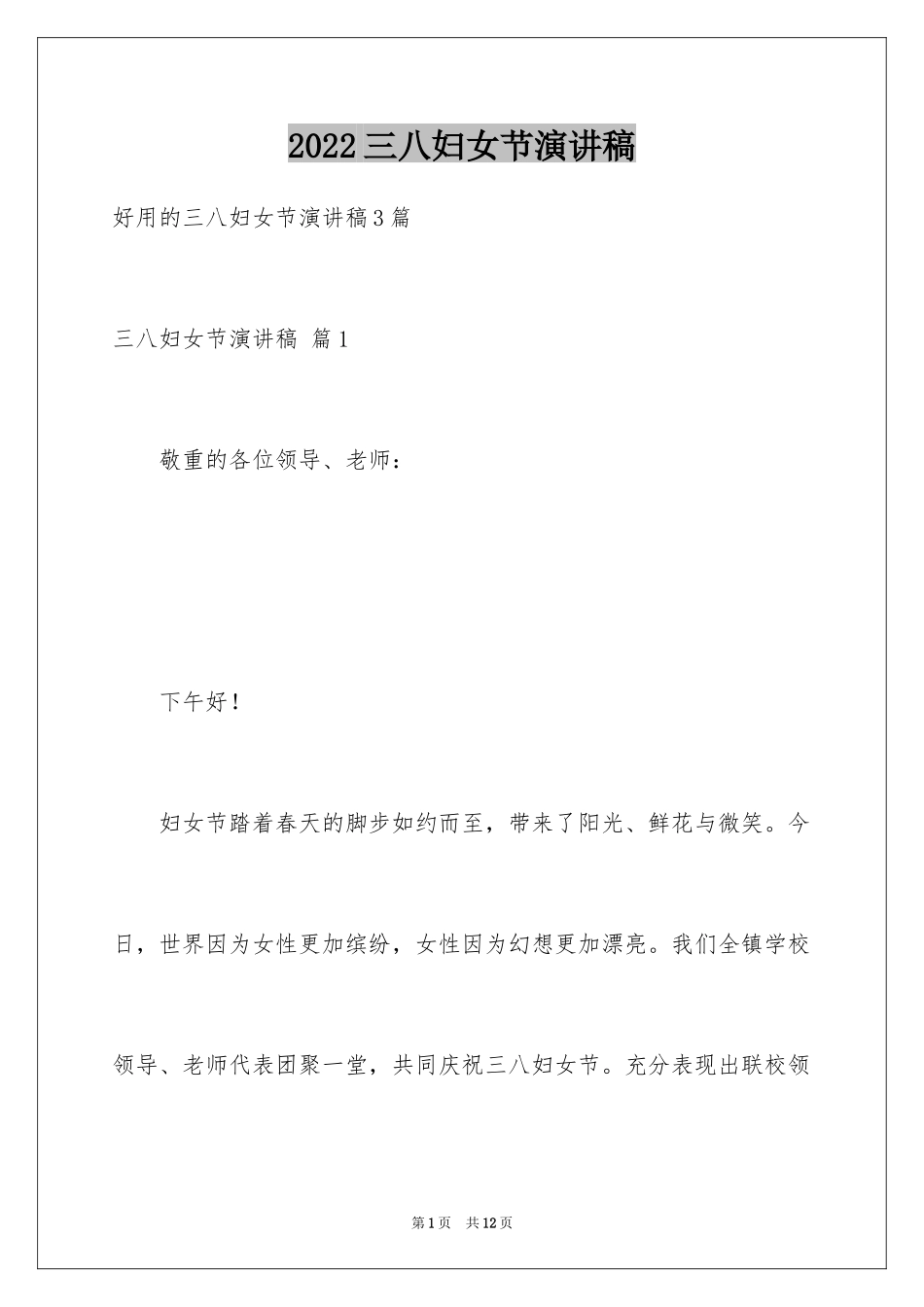 2024三八妇女节演讲稿_1033_第1页