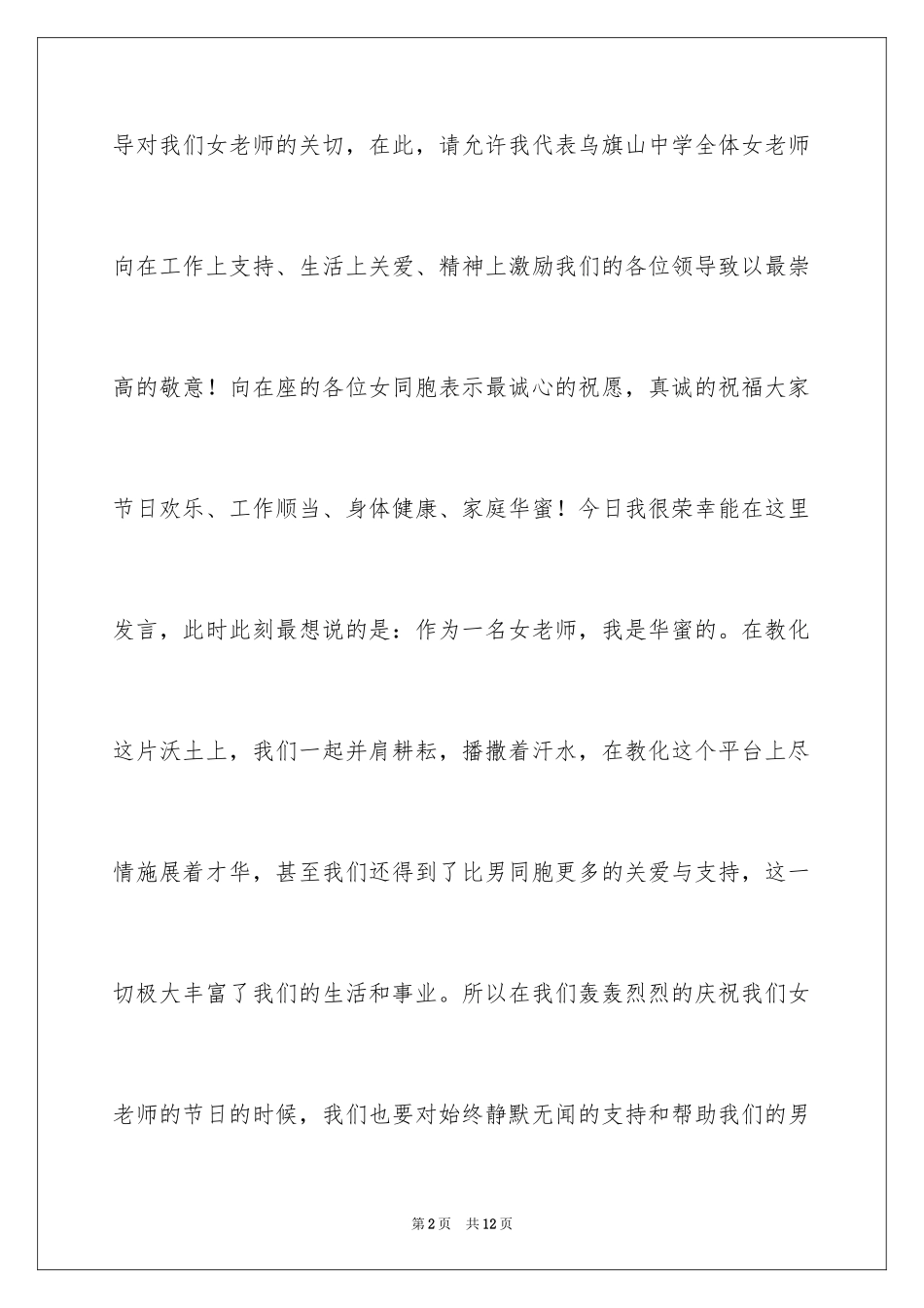 2024三八妇女节演讲稿_1033_第2页