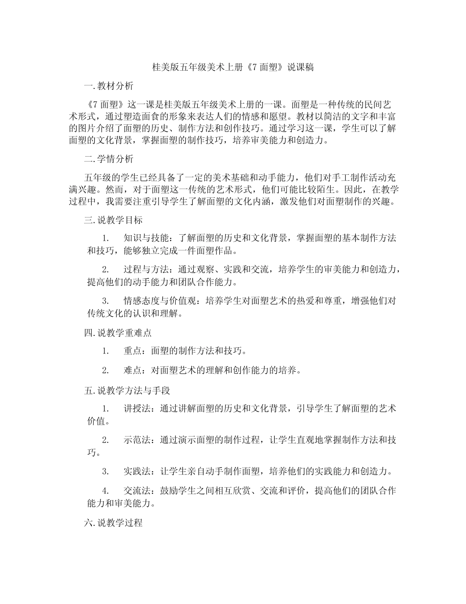 桂美版五年级美术上册《7 面塑》说课稿_第1页