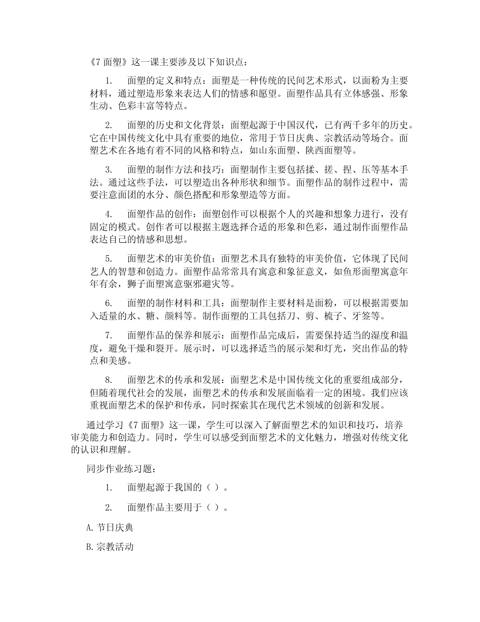 桂美版五年级美术上册《7 面塑》说课稿_第3页