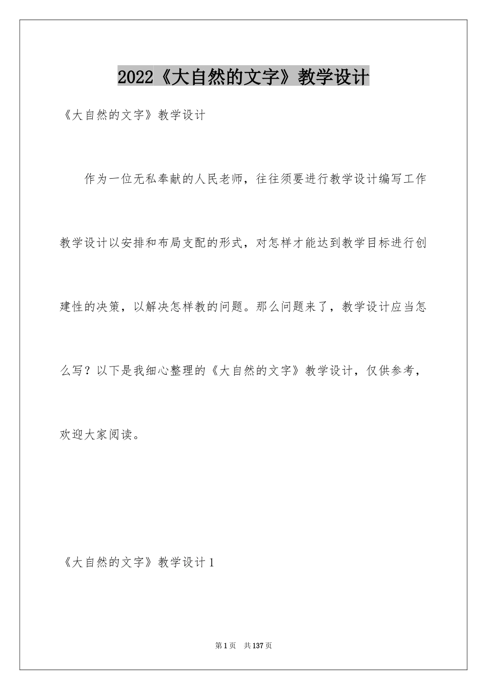 2024《大自然的文字》教学设计_1_第1页