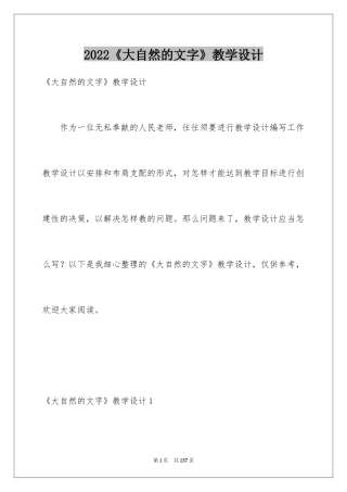 2024《大自然的文字》教学设计_1