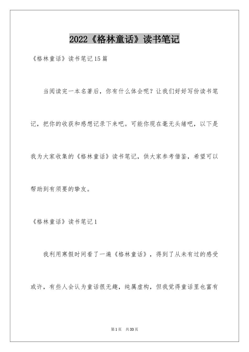 2024《格林童话》读书笔记_第1页