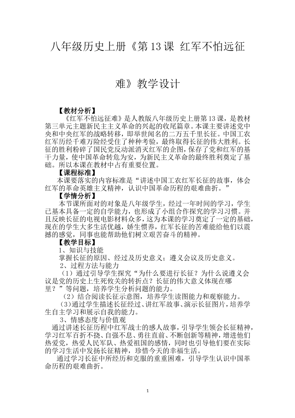 八年级历史上册第13课红军不怕远征难教学设计_第1页