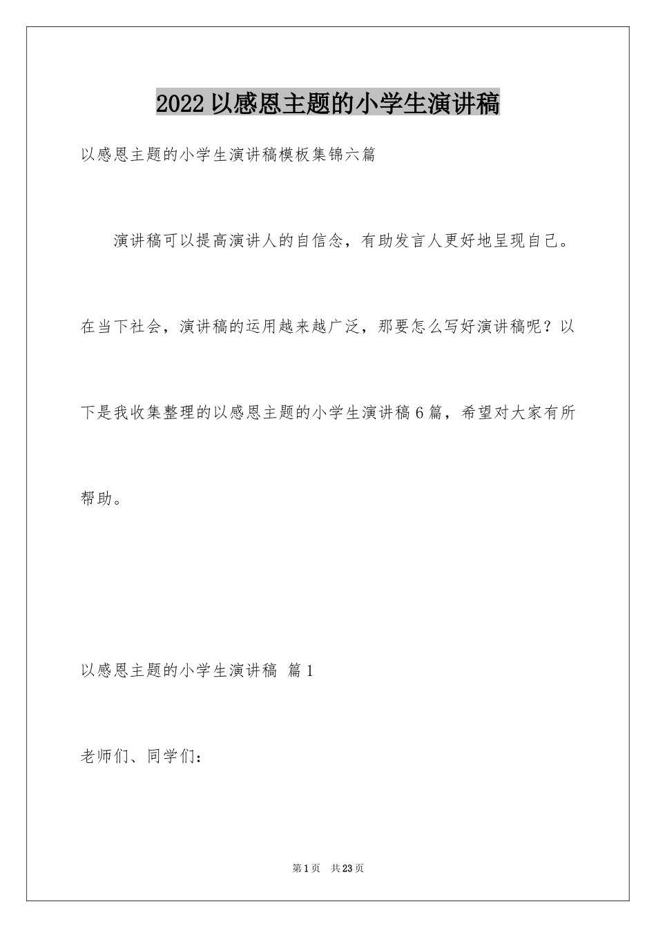2024以感恩主题的小学生演讲稿_165_第1页