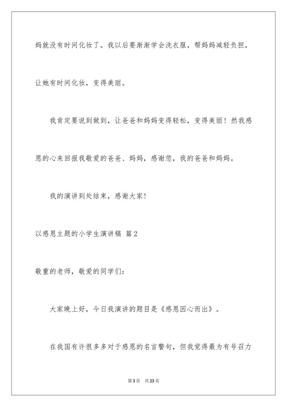 2024以感恩主题的小学生演讲稿_165_第3页