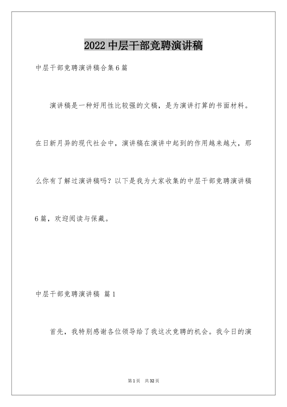 2024中层干部竞聘演讲稿_46_第1页